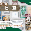 【徹底比較】コーヒー豆のおすすめ人気ランキング【おいしいのは?2026年6月】