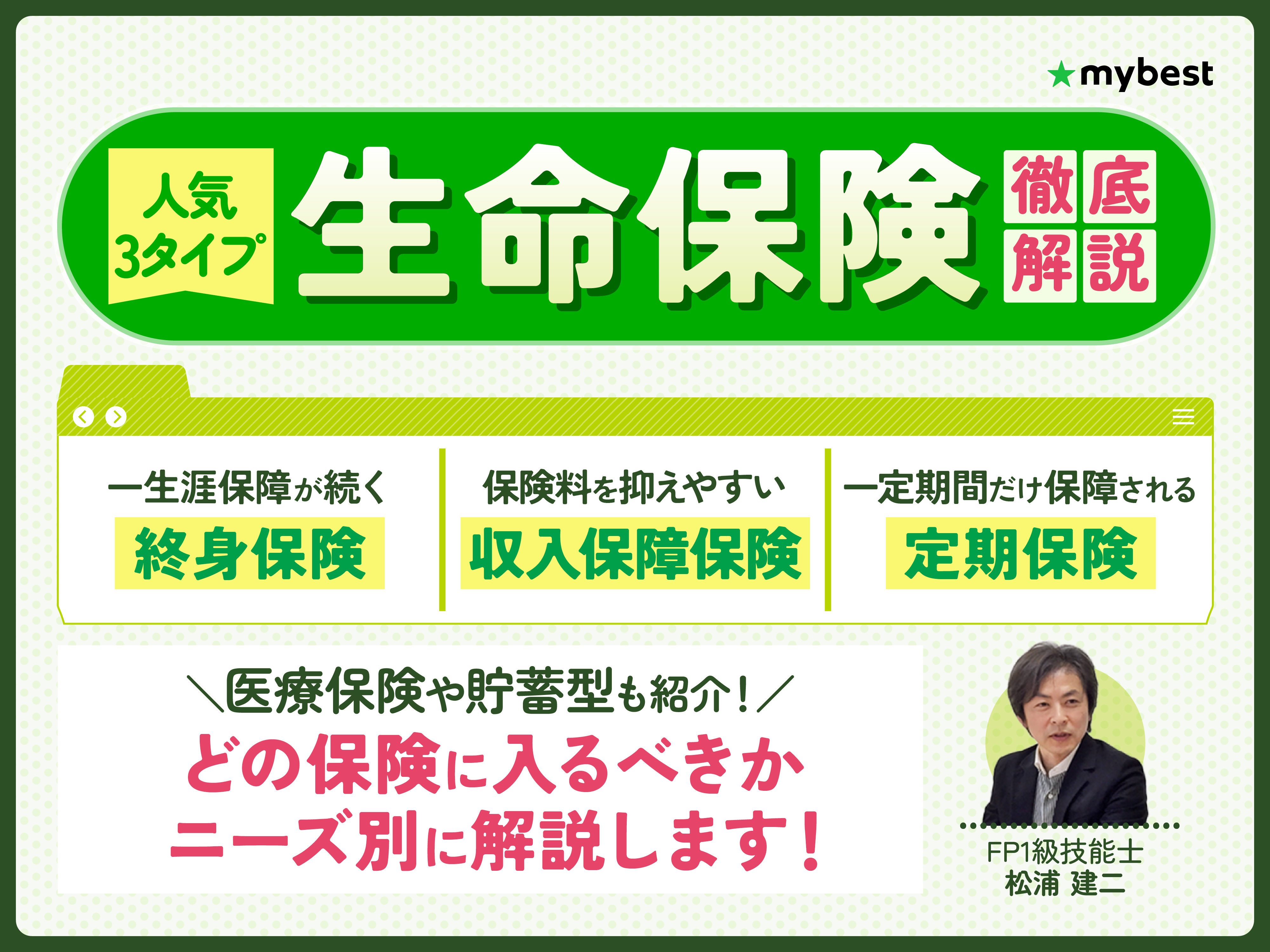 生命保険のおすすめ人気コンテンツ一覧 | 商品比較サービス マイベスト