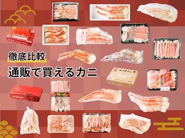 22年3月 通販で買えるカニのおすすめ人気ランキング選 徹底比較 Mybest