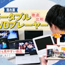 【徹底比較】ポータブルDVDプレーヤーのおすすめ人気ランキング【車内向けも紹介!2026年5月】