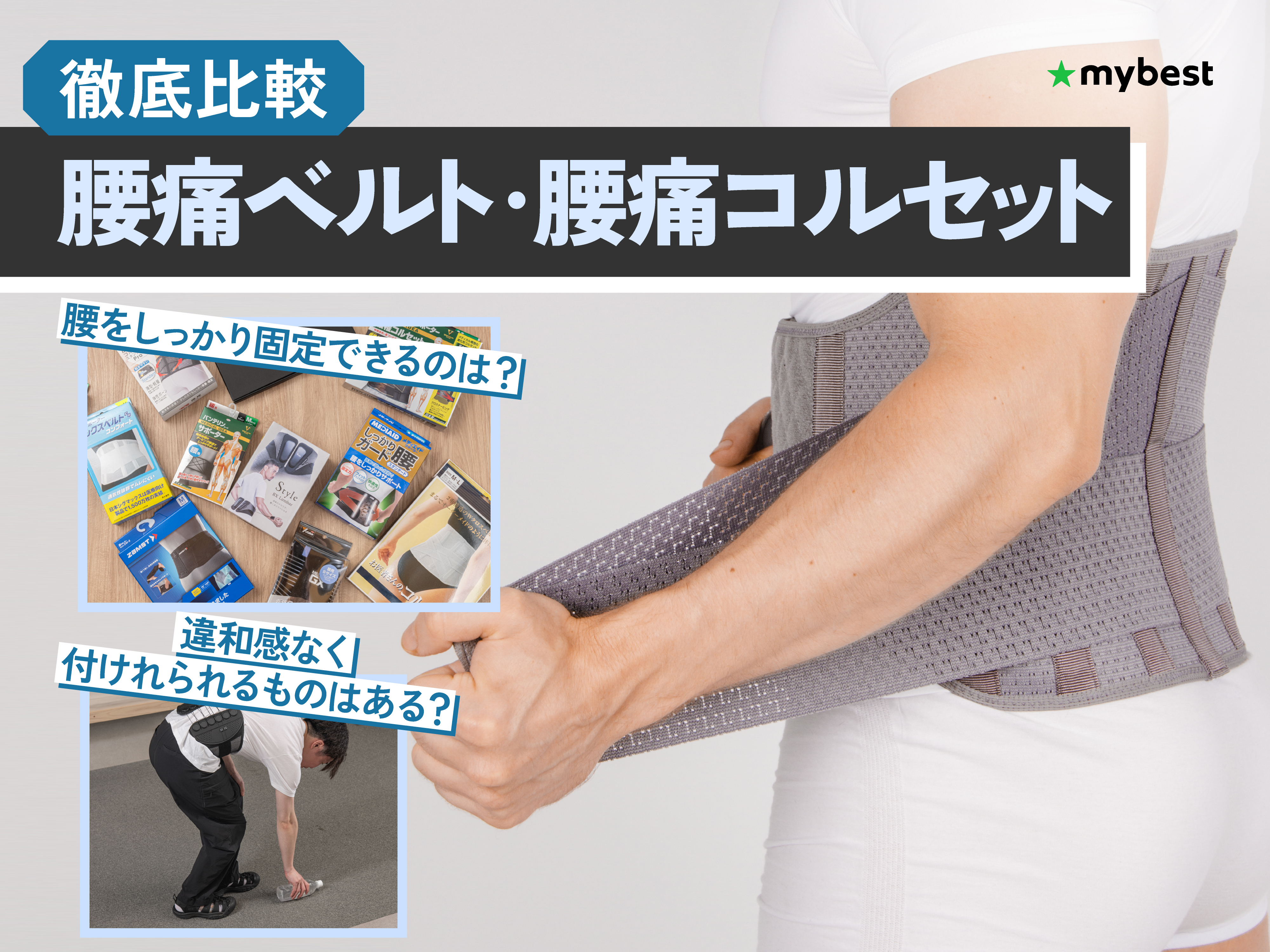 徹底比較】腰痛ベルト・腰痛コルセットのおすすめ人気ランキング