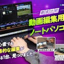 【徹底比較】動画編集用ノートパソコンのおすすめ人気ランキング【2026年4月】