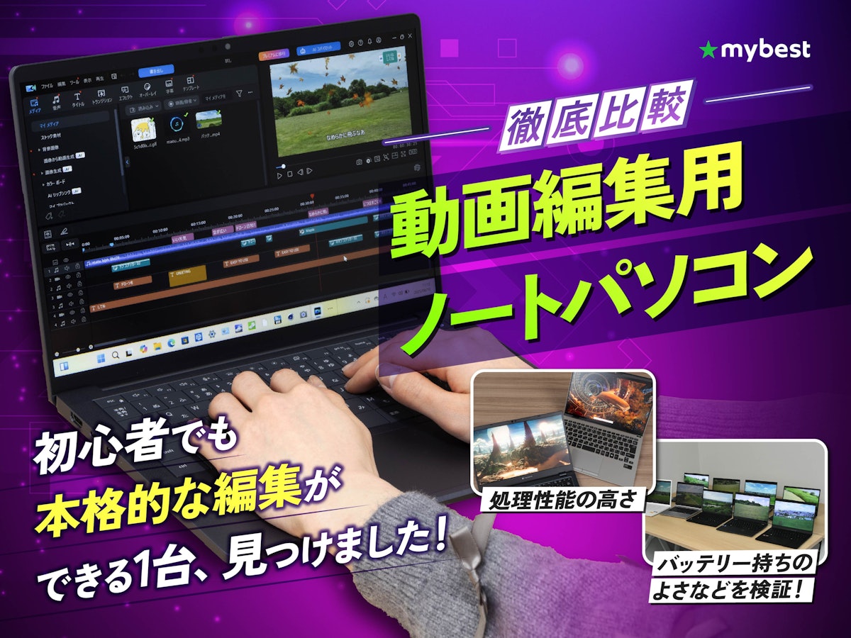 徹底比較】動画編集用ノートパソコンのおすすめ人気ランキング【2026年 徹底比較】動画編集用ノートパソコンのおすすめ人気ランキング【2026年