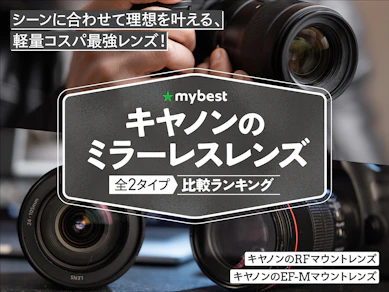 キヤノンのミラーレスレンズのおすすめ人気ランキング【2025年】
