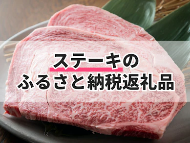 ステーキのふるさと納税返礼品のおすすめ人気ランキング【2025年】