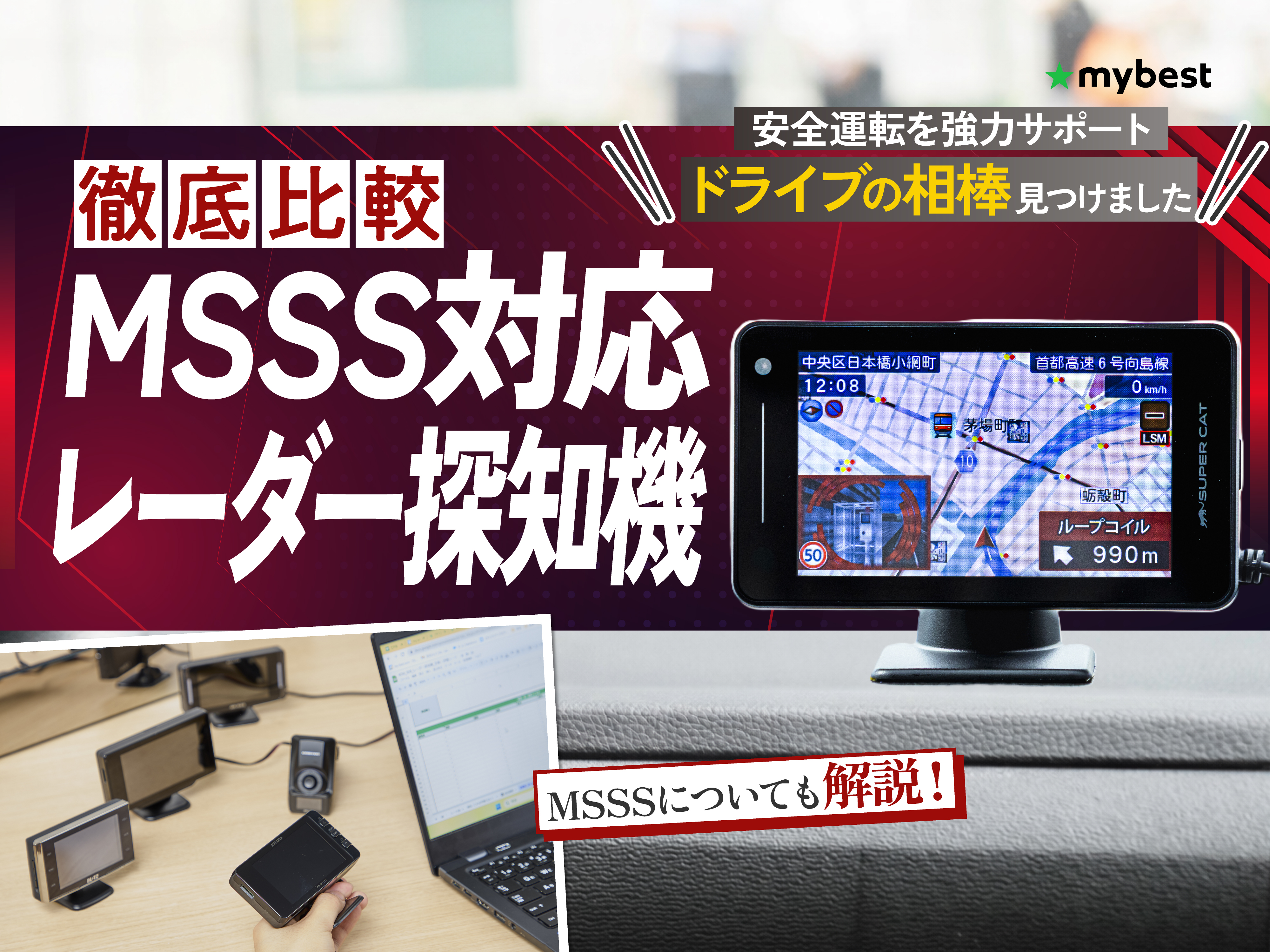 徹底比較】MSSS対応レーダー探知機のおすすめ人気ランキング【2026年3