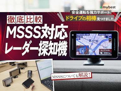 【徹底比較】MSSS対応レーダー探知機のおすすめ人気ランキング【2026年3月】