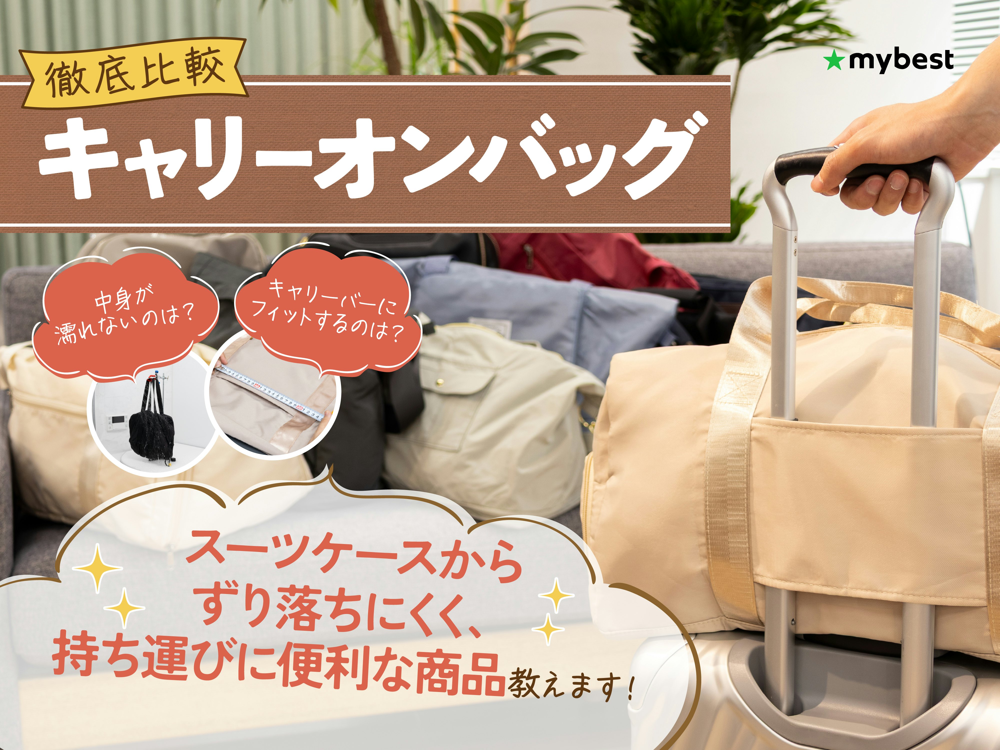 【徹底比較】キャリーオンバッグのおすすめ人気ランキング