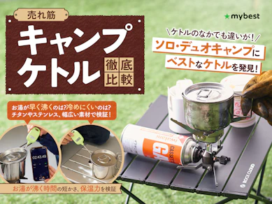【徹底比較】キャンプケトルのおすすめ人気ランキング
