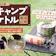 【徹底比較】キャンプケトルのおすすめ人気ランキング