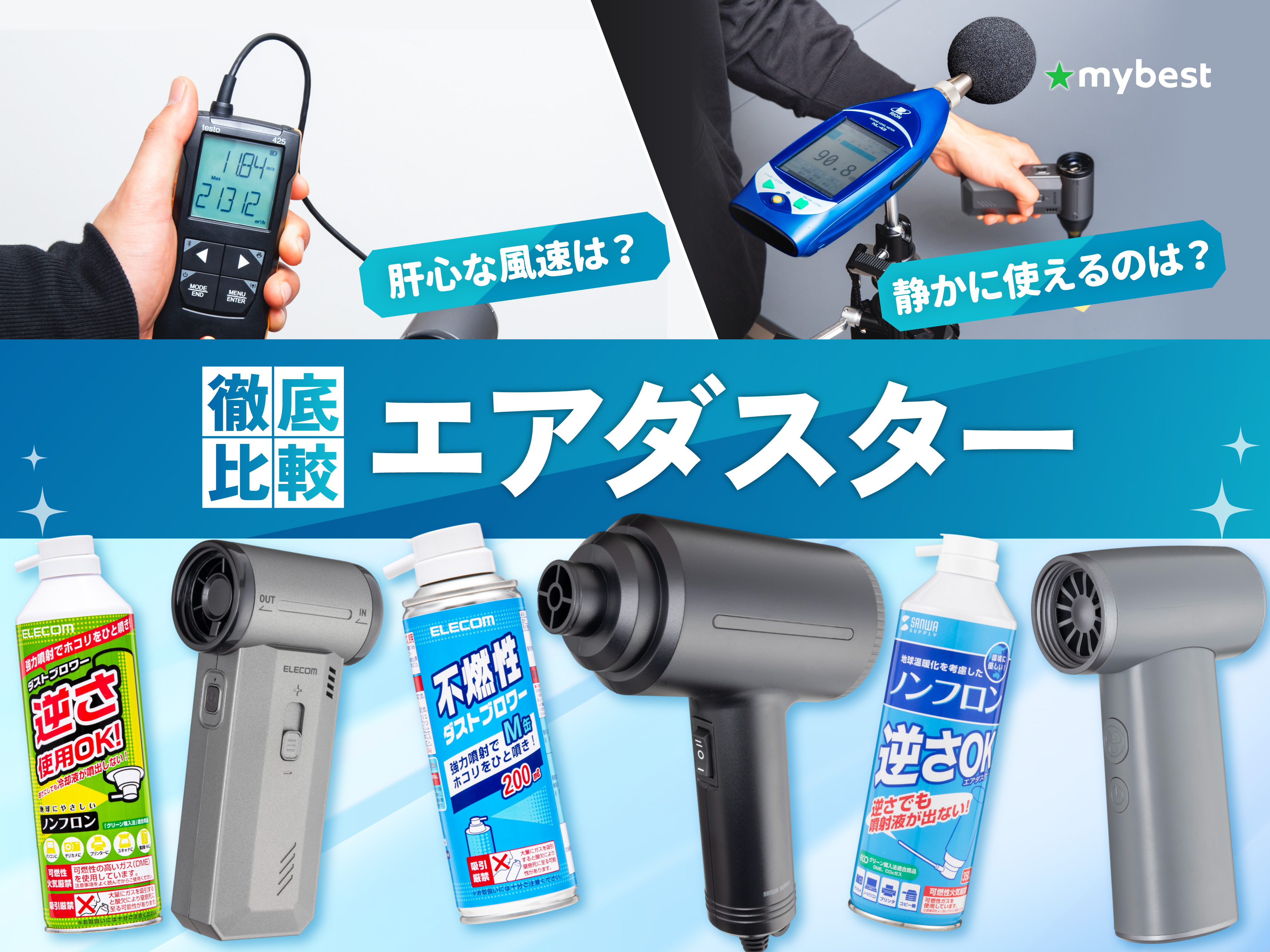 徹底比較】エアダスターのおすすめ人気ランキング【電動式も紹介！2026 