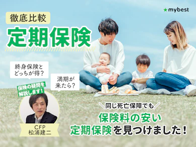 定期保険のおすすめ人気ランキング【終身保険との違いは?2025年徹底比較】
