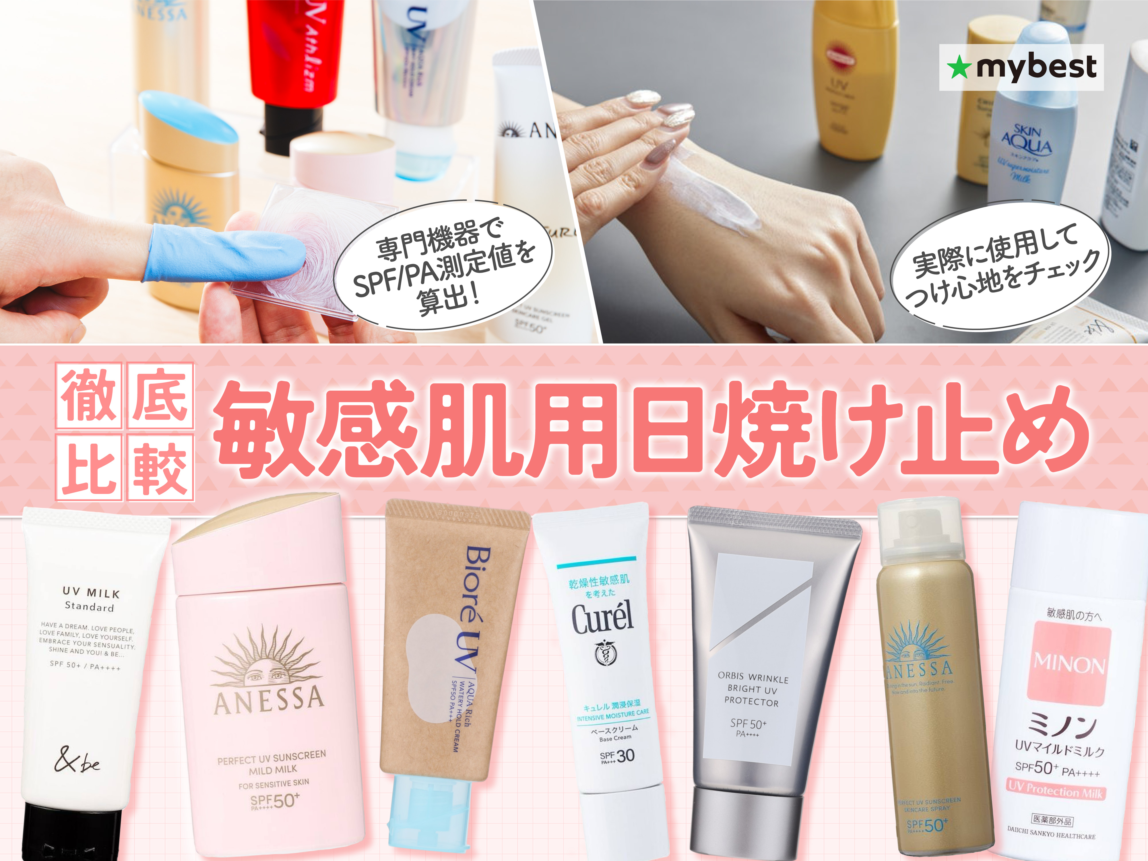 徹底比較】敏感肌用日焼け止めのおすすめ人気ランキング【2026年9月