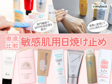 【徹底比較】敏感肌用日焼け止めのおすすめ人気ランキング【2026年9月】