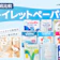【徹底比較】トイレットペーパーのおすすめ人気ランキング【2026年6月】