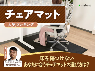 チェアマットのおすすめ人気ランキング【2026年7月】