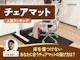 チェアマット