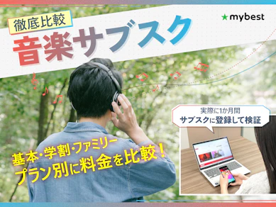 【徹底比較】サブスク音楽配信サービスのおすすめ人気ランキング【11サービスを契約して徹底比較!Apple Music・Spotifyなども紹介2026年7月】
