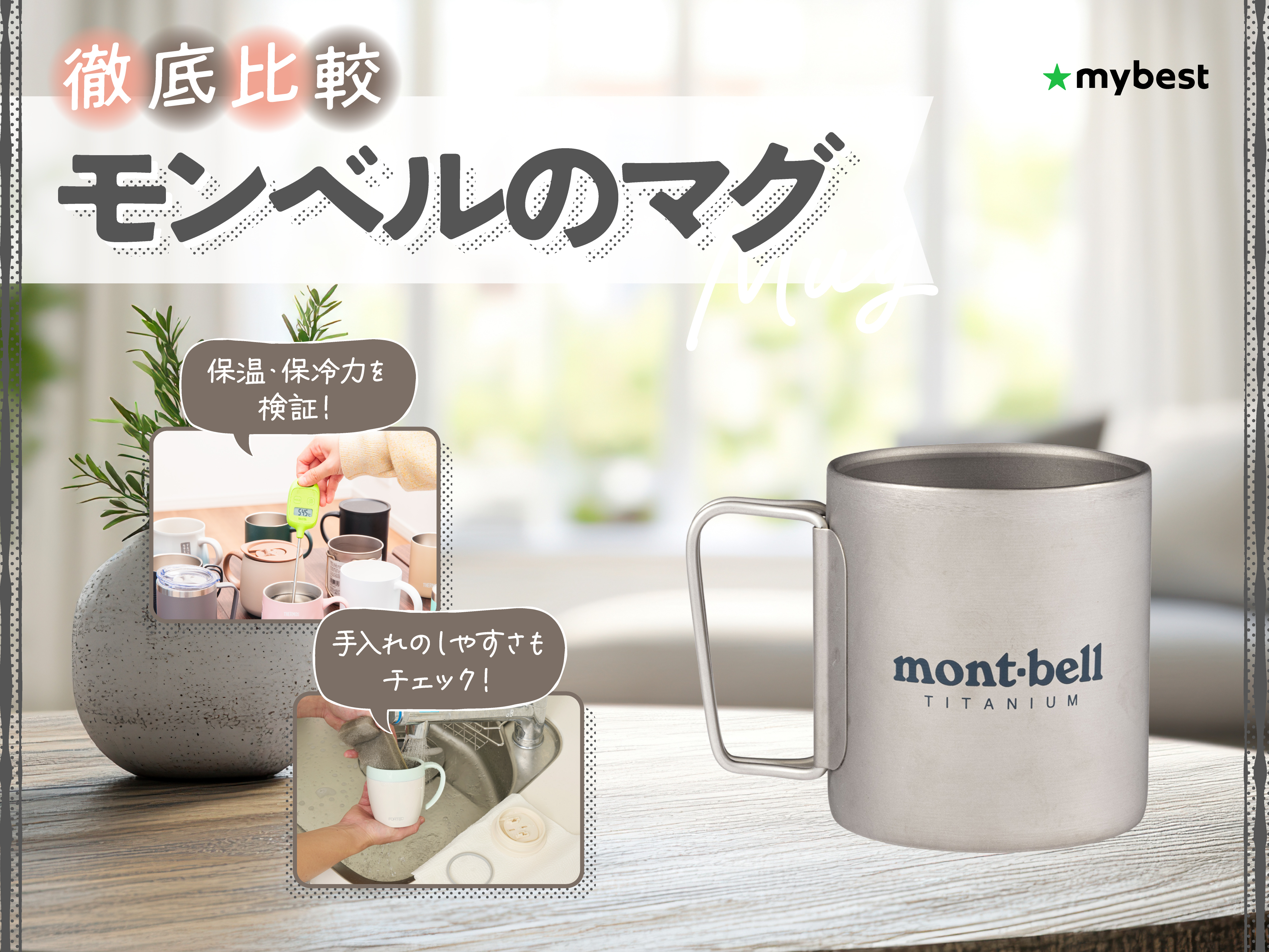 徹底比較】モンベルのマグのおすすめ人気ランキング【2026年】 | マイ
