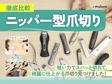 【徹底比較】ニッパー型爪切りのおすすめ人気ランキング【2026年4月】