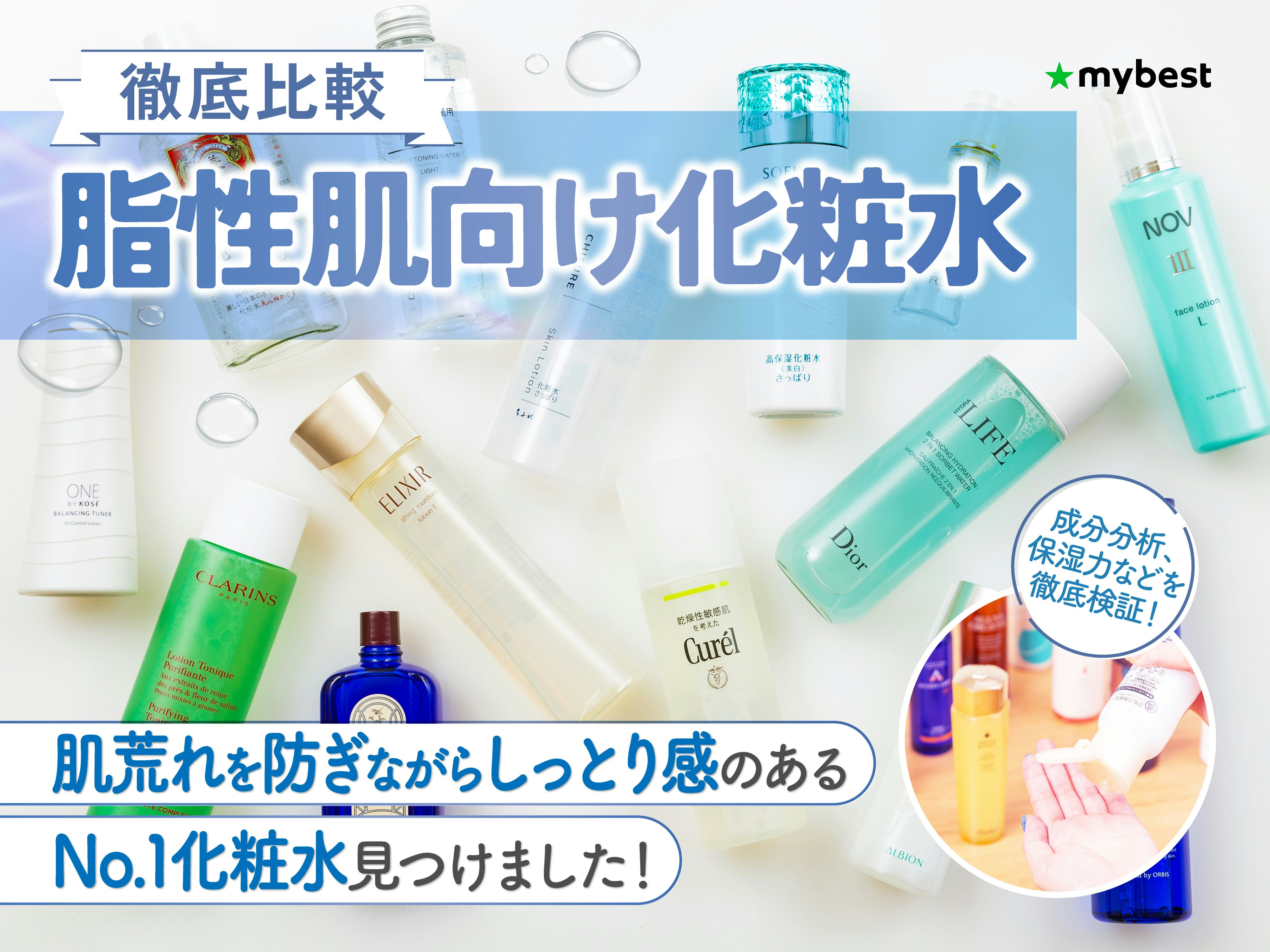 【徹底比較】脂性肌向け化粧水のおすすめ人気ランキング
