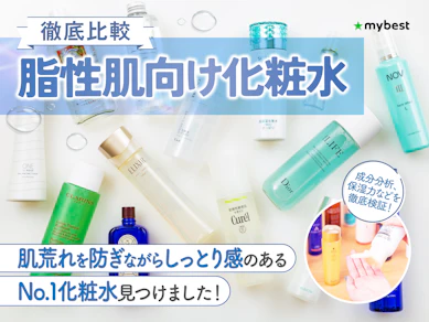 【徹底比較】脂性肌向け化粧水のおすすめ人気ランキング【2025年10月】