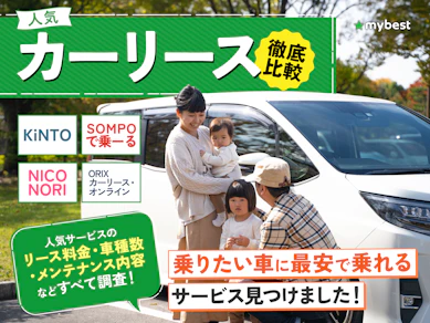 【徹底比較】カーリースのおすすめ人気ランキング【個人向けならどこがいい?】