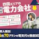 四国の電力会社おすすめ比較ランキング【世帯人数ごとに44社70プランで電気代が最安のプランを紹介!2026年8月】