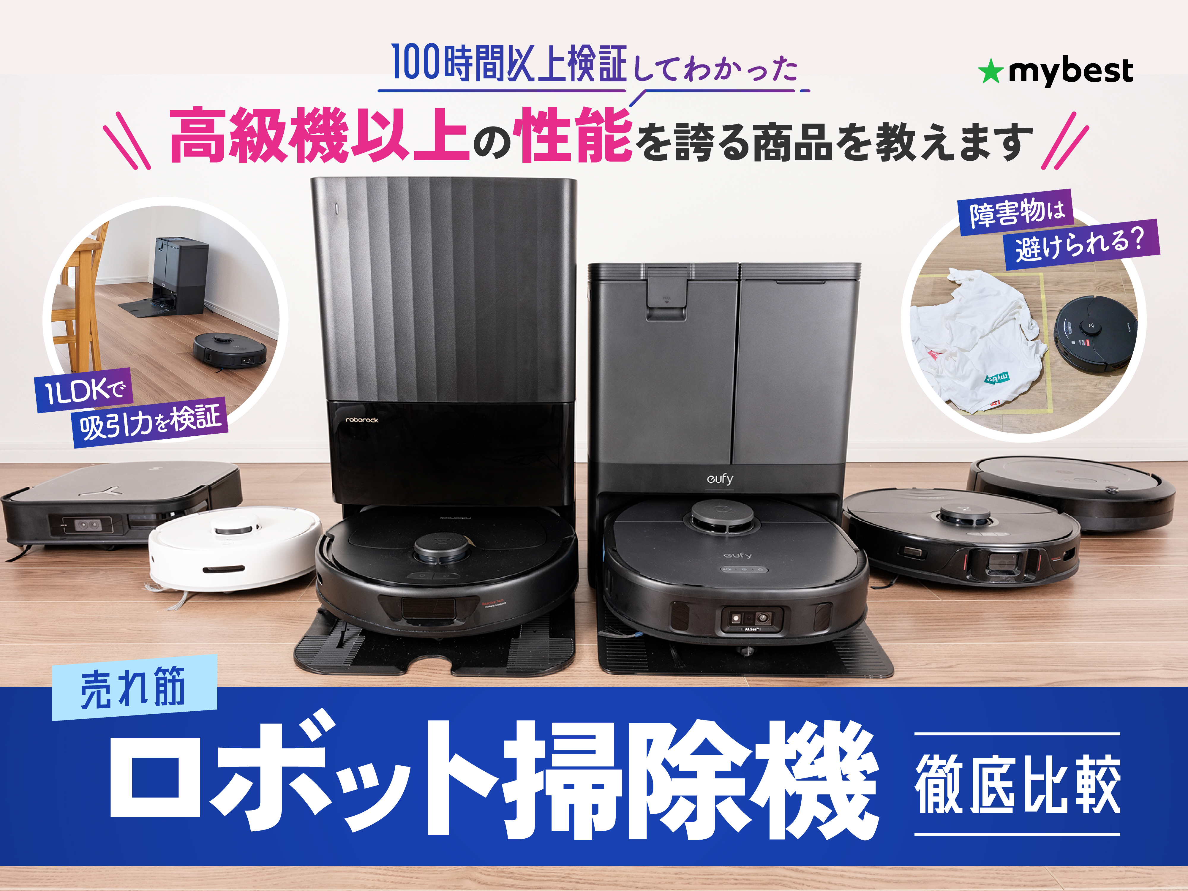 徹底比較】ロボット掃除機のおすすめ人気ランキング35選【2024年6月】 | マイベスト