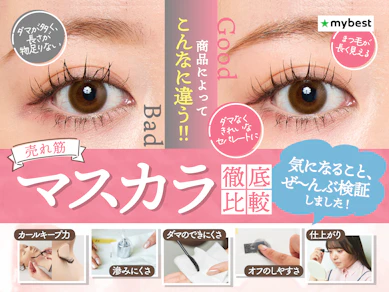 【徹底比較】マスカラのおすすめ人気ランキング【カールキープできてダマにならないのは?2025年11月】