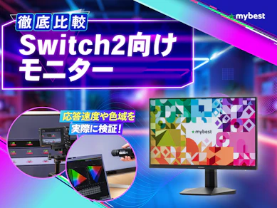 【徹底比較】Switch2向けモニターのおすすめ人気ランキング【WQHDも!2026年3月】