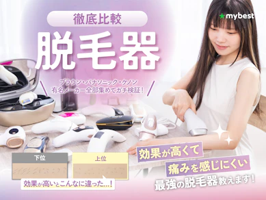 家庭用脱毛器のおすすめ人気ランキング【VIO対応商品も!2026年徹底比較】