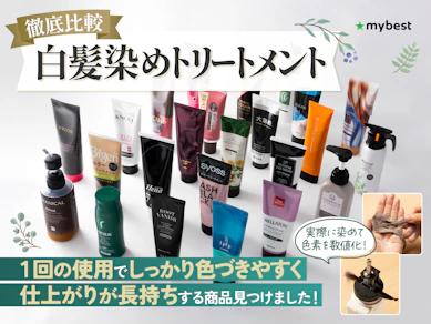 【徹底比較】白髪染めトリートメントのおすすめ人気ランキング【市販品を紹介|2025年11月】