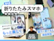 折りたたみスマホ
