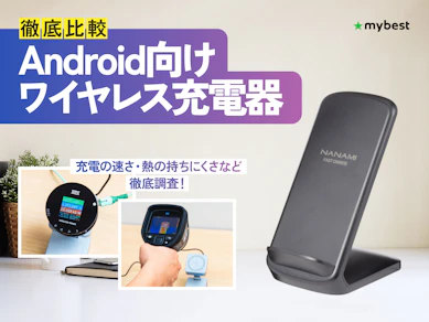 【徹底比較】Android向けワイヤレス充電器のおすすめ人気ランキング【2026年3月】