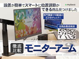 【徹底比較】モニターアームのおすすめ人気ランキング【デスクが省スペースに!2026年6月】