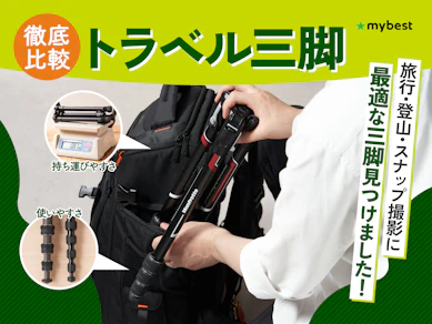 【徹底比較】トラベル三脚のおすすめ人気ランキング【2026年】
