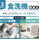 【徹底比較】食洗機のおすすめ人気ランキング【2026年6月】