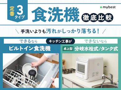 【徹底比較】食洗機のおすすめ人気ランキング【2026年6月】