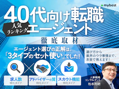 40代向け転職エージェントのおすすめ人気ランキング【2025年】