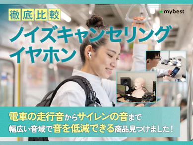 【徹底比較】ノイズキャンセリングイヤホンのおすすめ人気ランキング【ノイキャン最強モデルを紹介!2026年8月】