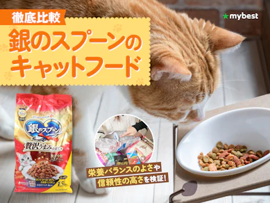 【徹底比較】銀のスプーンのキャットフードのおすすめ人気ランキング【2026年3月】