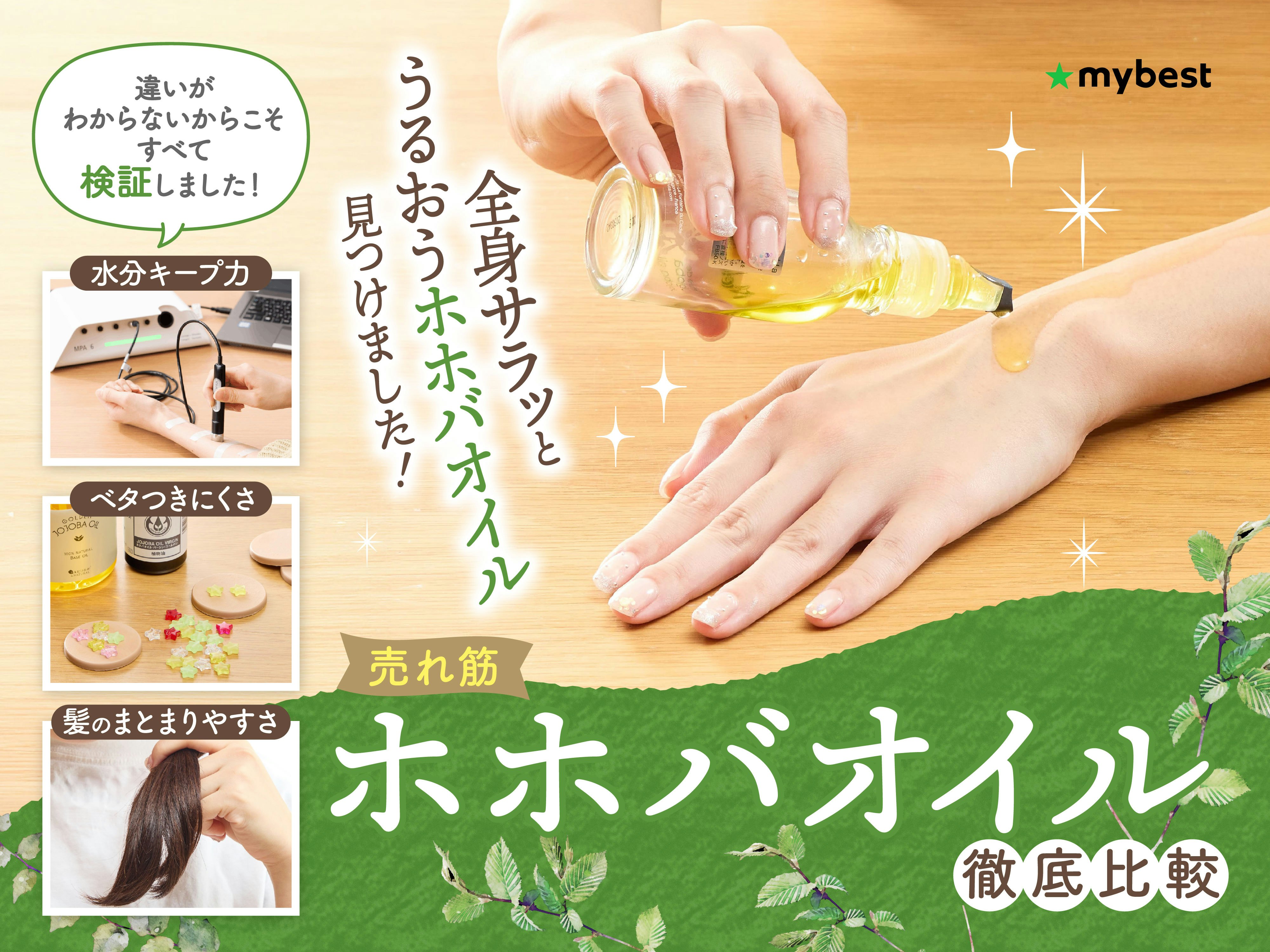 【徹底比較】ホホバオイルのおすすめ人気ランキング