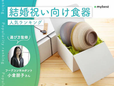 結婚祝い向け食器のおすすめ人気ランキング【専門家監修!2026年8月】