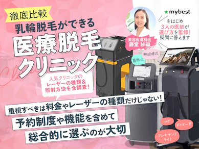 【徹底比較】乳輪脱毛のおすすめ人気ランキング【2026年2月】