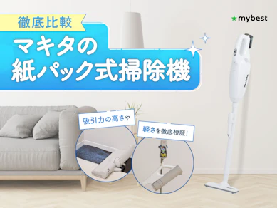 【徹底比較】マキタの紙パック式掃除機のおすすめ人気ランキング【2026年3月】