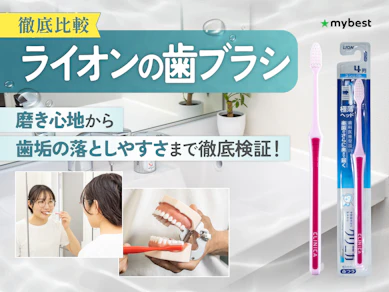 【徹底比較】ライオンの歯ブラシのおすすめ人気ランキング【2026年3月】