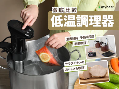 【徹底比較】低温調理器のおすすめ人気ランキング【2026年4月】