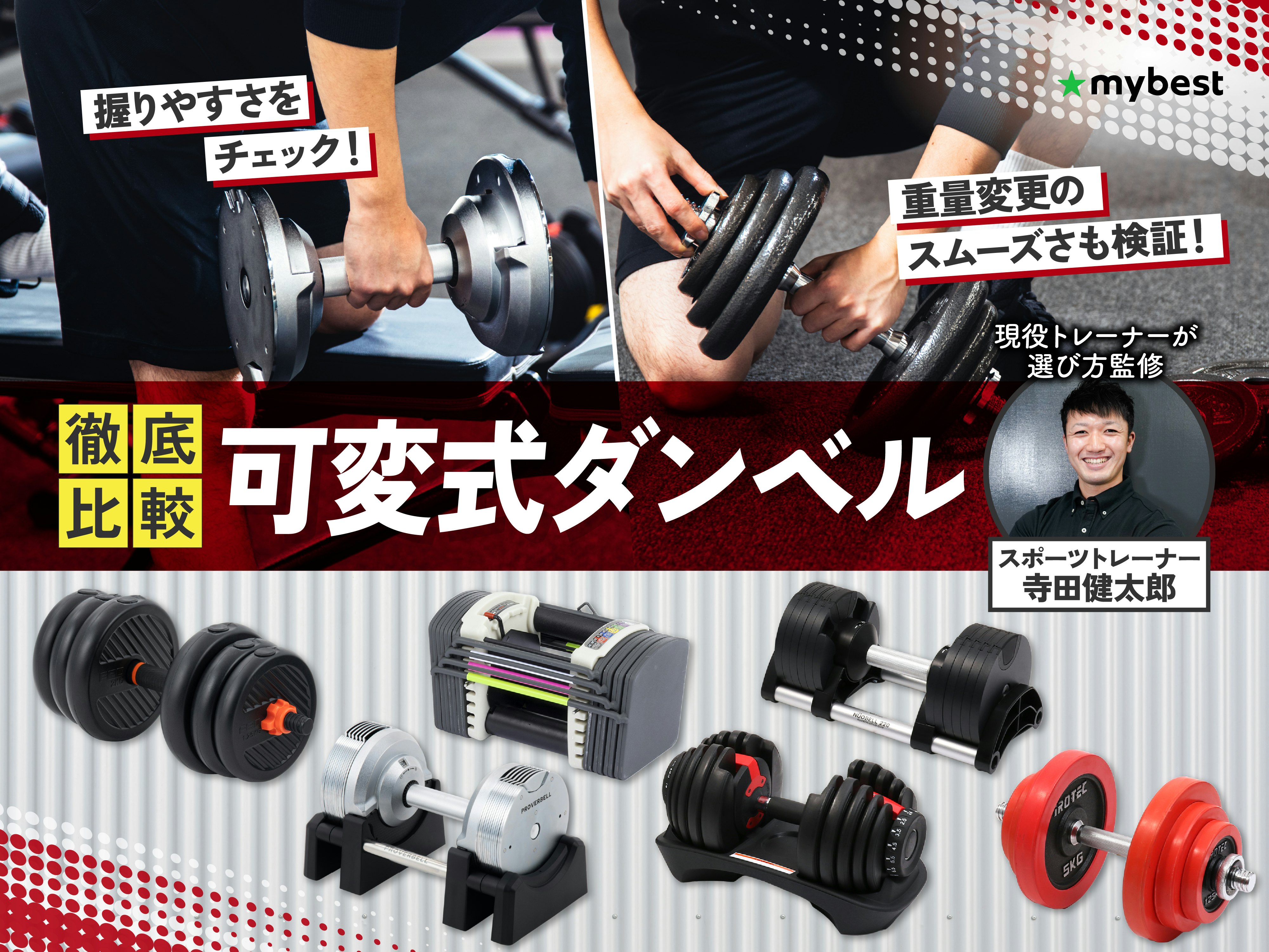 【徹底比較】可変式ダンベルのおすすめ人気ランキング