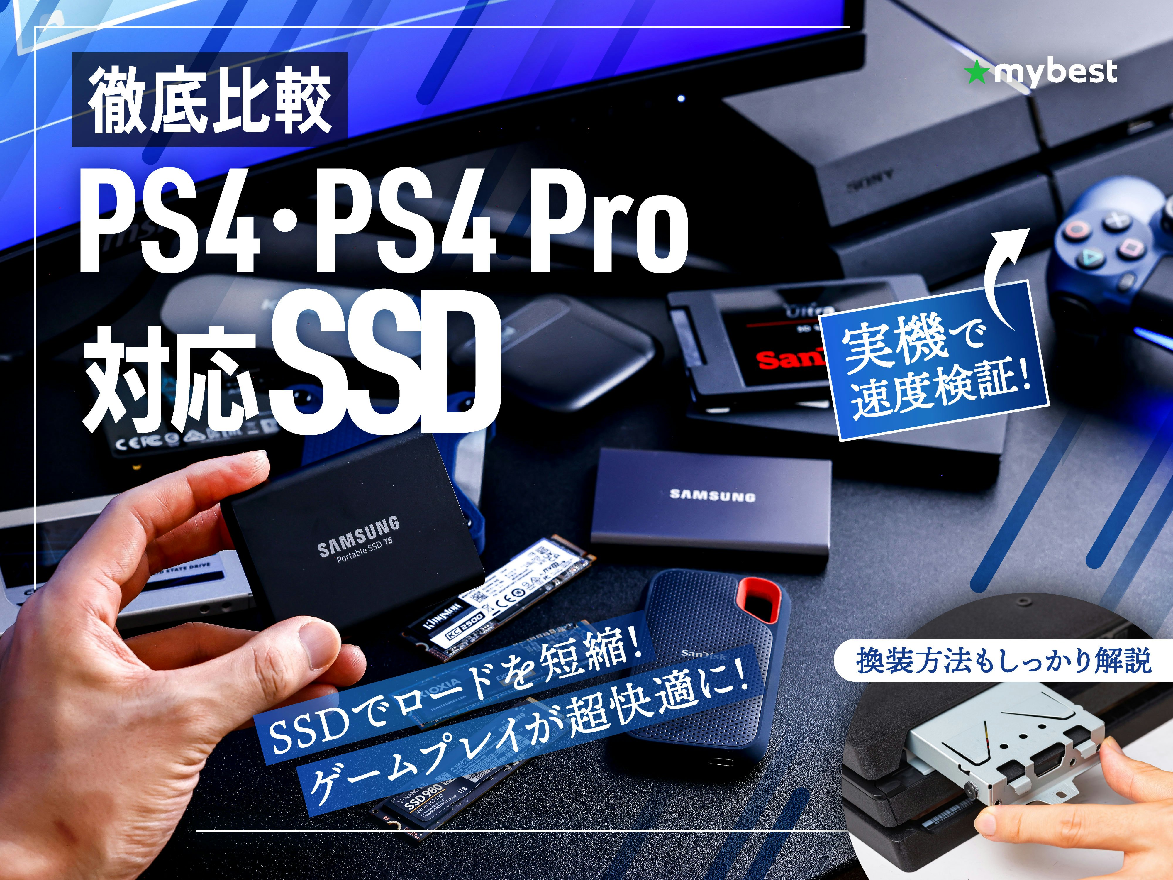 【徹底比較】PS4・PS4 Pro対応SSDのおすすめ人気ランキング